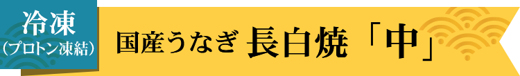 国産うなぎ長白焼中