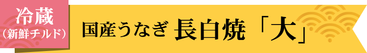 冷蔵国産うなぎ長白焼大