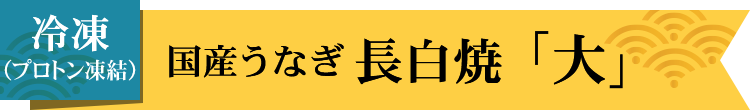 国産うなぎ長白焼大