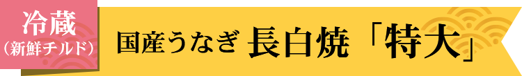 冷蔵国産うなぎ長白焼特大