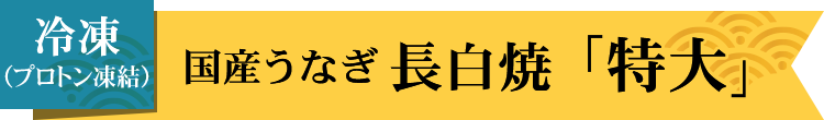 冷凍国産うなぎ長白焼特大