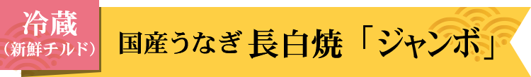 冷蔵ジャンボうなぎ白焼