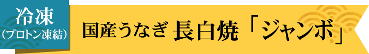 冷凍国産うなぎ白焼「ジャンボ」