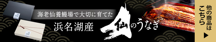 仙のうなぎ特設ページにて「仙のうなぎ山椒煮」6個入・10個入ギフト販売中