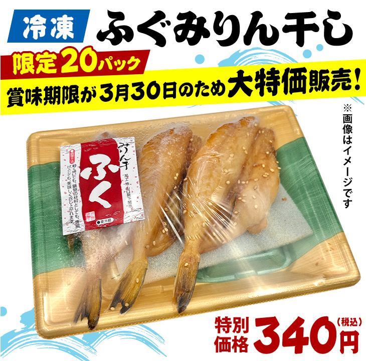 冷凍 ふぐみりん干し