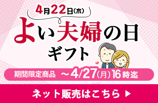 -よい夫婦の日