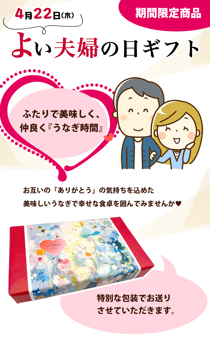 よい夫婦の日ギフト